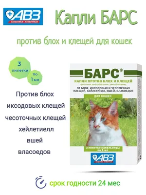 АВЗ БАРС Капли от блох и клещей для кошек 1 мл, 3 пипетки — купить в  интернет-магазине OZON с быстрой доставкой