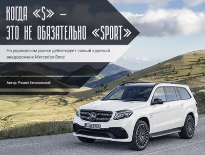 AUTO.RIA – Mercedes-Benz GLS: Когда «S» – это не обязательно «Sport»