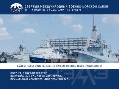 С 10 по 14 июля 2019 года в Санкт-Петербурге в ВЦ «Ленэкспо» пройдет  девятый Международный военно-морской салон (MBMC-2019) - АО «ЧЭАЗ»