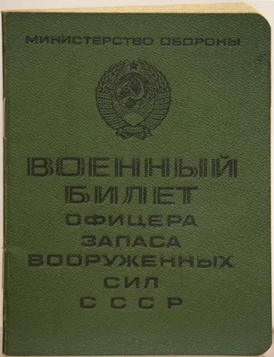 Военный билет офицера запаса вооруженных сил СССР — фото обложки — Abali.ru