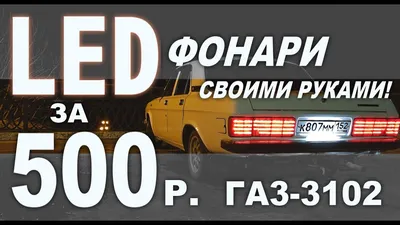 LED Тюнинг задних фонарей ГАЗ 3102 / Колхозим фонари Волги за 500 рублей!!  - YouTube