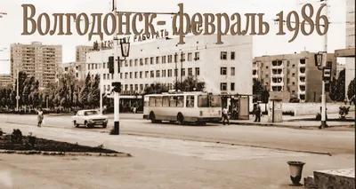 Это нашей истории строки. Волгодонск — год 1986 (февраль) - Волгодонская  правда - новости Волгодонска