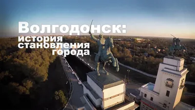 Волгодонск. История становления города - YouTube
