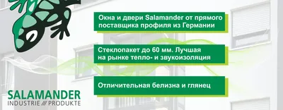 Пластиковые окна Salamander купить в Минске