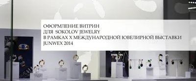 Оформление выставочных витрин для SOKOLOV jewelry в Москве - Ювелирный  ритейл