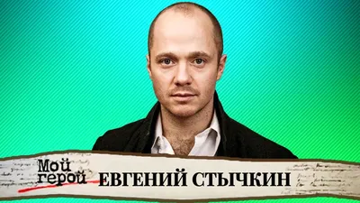 Евгений Стычкин: «Кино по-прежнему важнейшее из искусств!» - интервью -  Кино-Театр.Ру