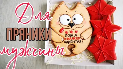 🔥🐱Пряники на 23 ФЕВРАЛЯ🔥Сладкие подарки своими руками 🔥Пряники для  МУЖЧИНЫ🔥Зарема Тортики 🔥 - YouTube