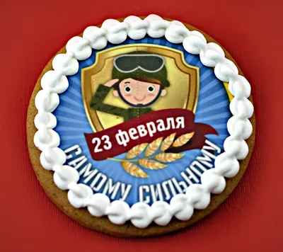 Имбирный пряник с фотопечатью \"23 февраля\"