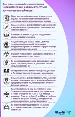 Правила работы парикмахерских, салонов красоты, ресторанов и магазинов - на  русском языке