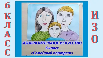 Урок ИЗО в школе. 6 класс. Урок № 23-24. «Семейный портрет». - YouTube