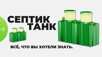 Септик Танк: Самый популярный септик в РФ. Подробный обзор! - YouTube