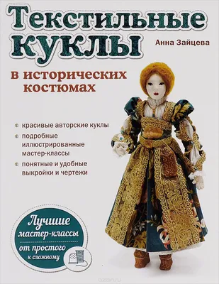 Текстильные куклы в исторических костюмах — Анна Зайцева