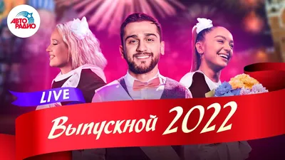 Всероссийский выпускной – 2021 объединит школьников со всей страны /  Минпросвещения России