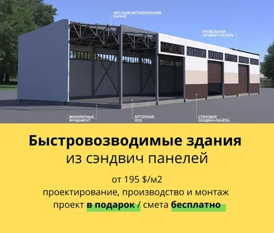 Быстровозводимые здания из сэндвич панелей Проектируем, | Договорная |  Строительство под ключ Бишкек ᐈ lalafo.kg | 12 Август 2022 00:04:38