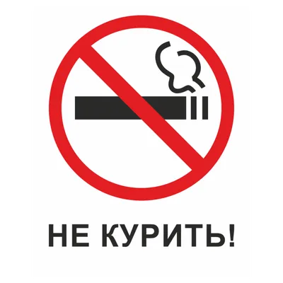 Купить Знак на металле «Запрещается курить!» — низкая цена. Доставка в  Москву, СПб и по России | Инфознаки