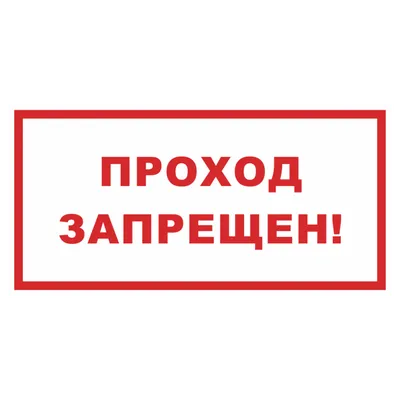 Купить Знак на металле «Проход запрещен» — низкая цена. Доставка в Москву,  СПб и по России | Инфознаки