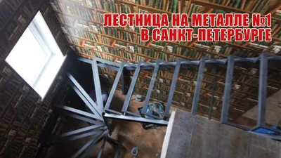 Лестница на металле №1 в Санкт-Петербурге | Лестницы на заказ в  Санкт-Петербурге - YouTube