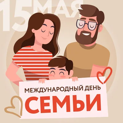 15 мая - Международный день семьи! Примите самые искренние поздравления с  этим замечательным семейным праздником!