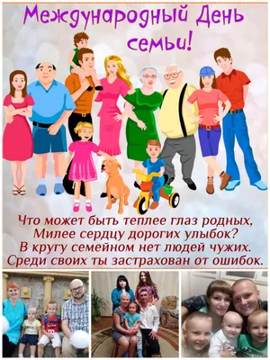 15 мая — день семьи. – Новости – Егорьевское управление социальной защиты  населения