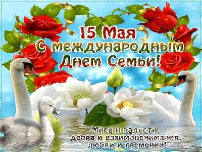 15 мая - Международный день семьи.