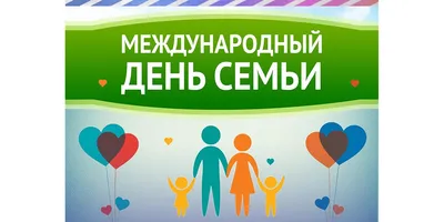 15 Мая Международный День Семьи! Любви и Счастья!: Персональные записи в  журнале Ярмарки Мастеров