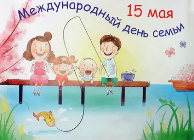 15 мая - международный день семьи