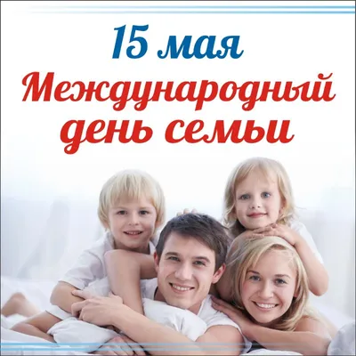 15 мая - Международный день семей » ФБУЗ ЦГиЭ в Сахалинской области