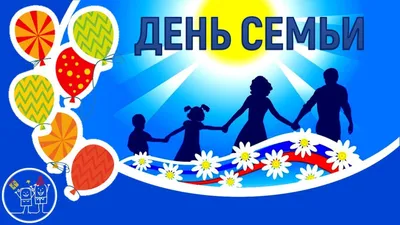 15 мая в Беларуси отмечается Международный День семьи - Новости и  объявления - 32-я городская клиническая поликлиника