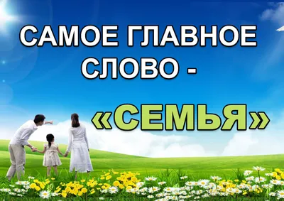 15 мая - Международный день семьи. Новости Санаторный ясли-сад № 1  г.Березино