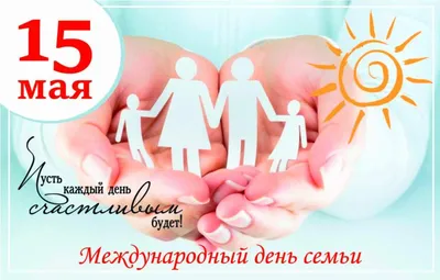 15 мая — Международный День семьи! – Новости – Королевское управление  социальной защиты населения