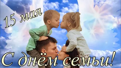 15 мая – Международный день семьи | 11.05.2021 | Архангельск - БезФормата