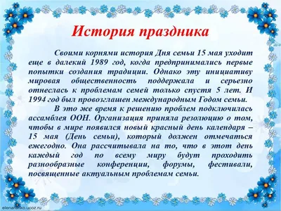 15 мая- Международный день семьи » УЗ \"Брестская городская больница СМП\"