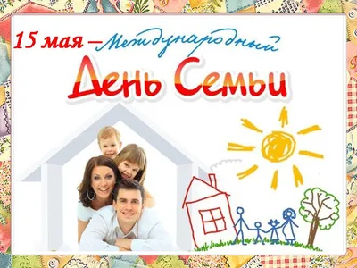 День семьи 15 мая в мире и День семьи любви и верности 8 июля всероссийский  - Картинки с Днем семьи для всей… | Семейные цитаты, Великие цитаты,  Вдохновляющие фразы
