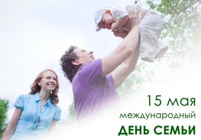 15 мая - Международный день семьи