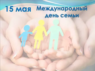 Международный день семьи 15 мая . Красивые поздравления с днем семьи —  Видео | ВКонтакте