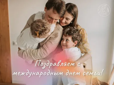 15 мая - День семьи Бобруйск - Новости - Актуально