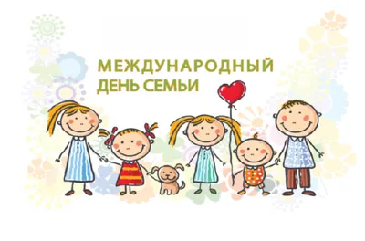 15 мая – Международный день семьи | Министерство социальной защиты  населения Кузбасса