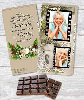 Подарочный шоколад для мужчин и женщин с ВАШИМ ФОТО И ПОЖЕЛАНИЯМИ: продажа,  цена в Чернигове. Вкусные подарки от \"Интернет-магазин \"ЕXCLUSIVE\"\" -  945197843