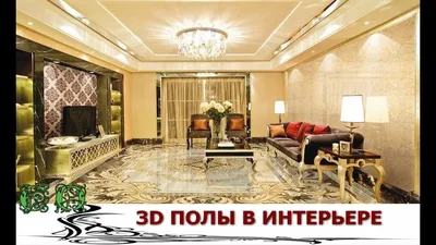 3D ПОЛЫ ДЛЯ СОВРЕМЕННОГО ИНТЕРЬЕРА - YouTube