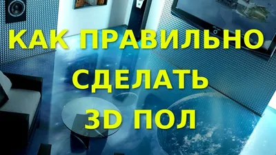 3D полы. Правильная технология наливных 3d полов. - YouTube