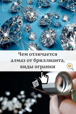 Чем отличается алмаз от бриллианта, виды огранки | Цветные бриллианты,  Бриллианты, Целебные камни