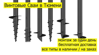 Винтовые Сваи | Купить в Тюмени | ООО «А-Завод ПТО»: Металлоконструкции,  грузоподъемное оборудование, комплектующие: канат, траверсы, стропы