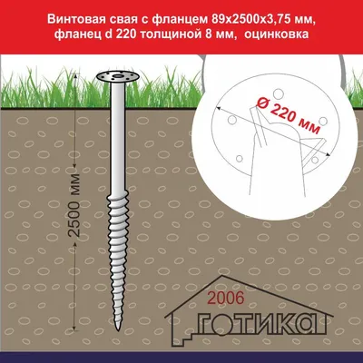 Винтовая свая с фланцем 89х2500х3,75 мм, фланец d 220 толщиной 8 мм,  оцинковка купить во Владивостоке по цене 5 600 р