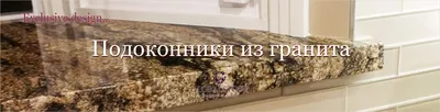 Подоконник из гранита купить. Лучшая ЦЕНА в Киеве от производителя -  Globalstone™ Украина