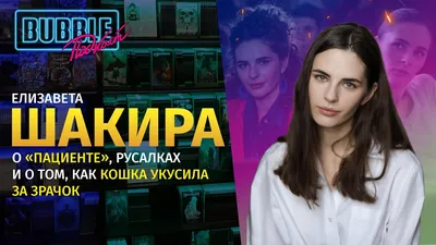 Елизавета Шакира | О карьере, съёмках в «Нулевом пациенте» и супергеройских  фильмах | BUBBLE Подкаст - YouTube