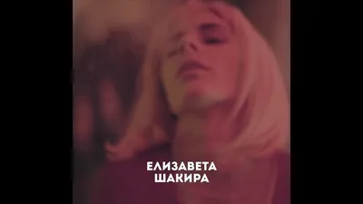 Елизавета Шакира, 27, Москва. Актер театра и кино. Официальный сайт |  Kinolift