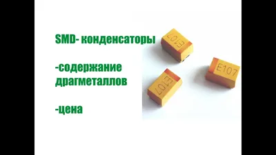 SMD- конденсаторы содержание драгметаллов - YouTube