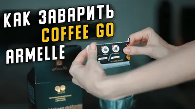 Как заваривать кофе Армель | COFFEE GO ARMELLE - YouTube