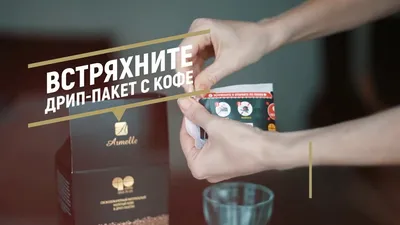 Armelle Армель. Coffee Go - Как заваривать кофе в дрип-пакетах - YouTube