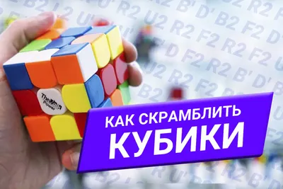 Скрамбл для кубика Рубика | CCCstore.ru